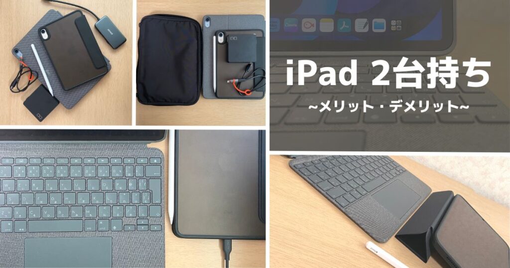 現役 iPad2台持ちが教える｜iPad 2台持ちって必要？メリット ...