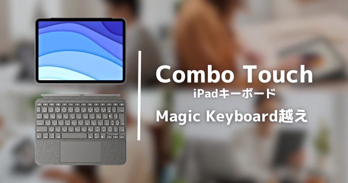 Combo Touch レビュー】Logicool製のiPadおすすめキーボード｜純正