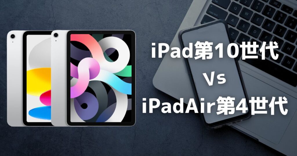 iPad第10世代 vs iPadAir第4世代】どっちを買うべきか？｜迷ったら