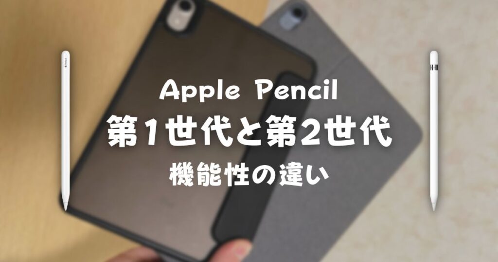 Apple Pencil 第1世代と第2世代の違いとは？｜サードパーティ製