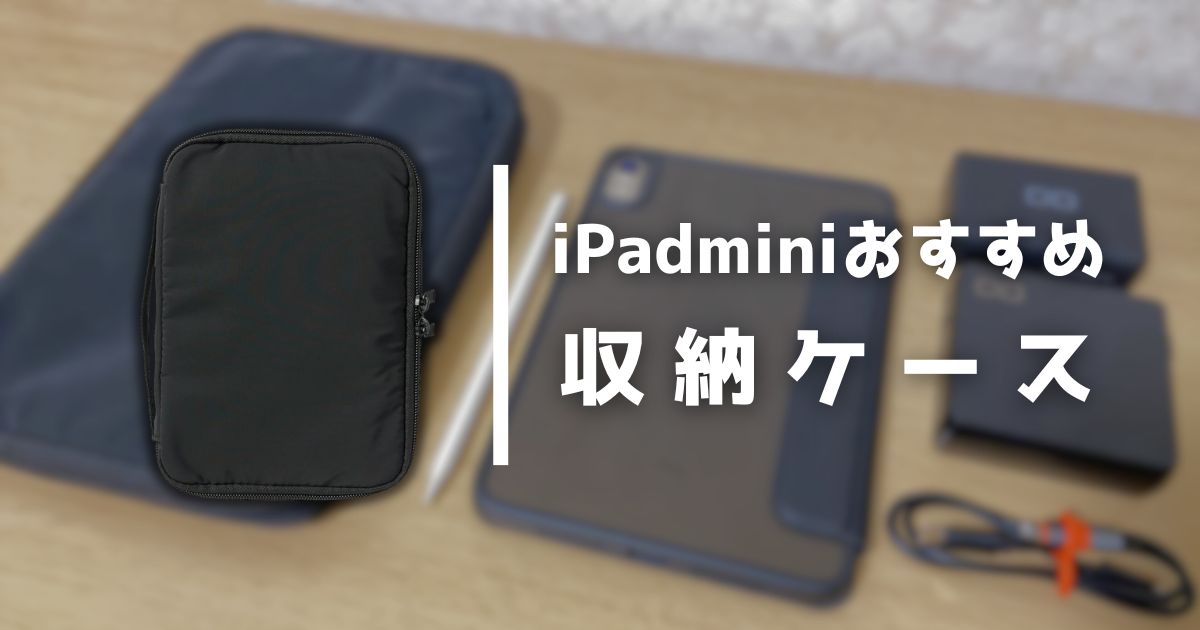 iPad miniと周辺機器を持ち歩けるおすすめアイテム【無印良品 手帳