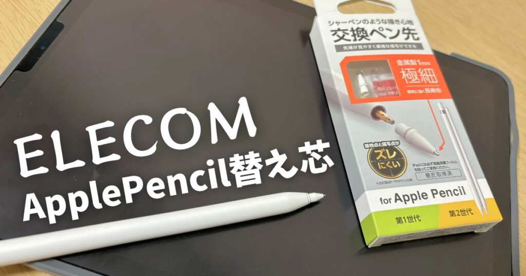 Apple Pencil 第二世代 + ELECOM金属芯