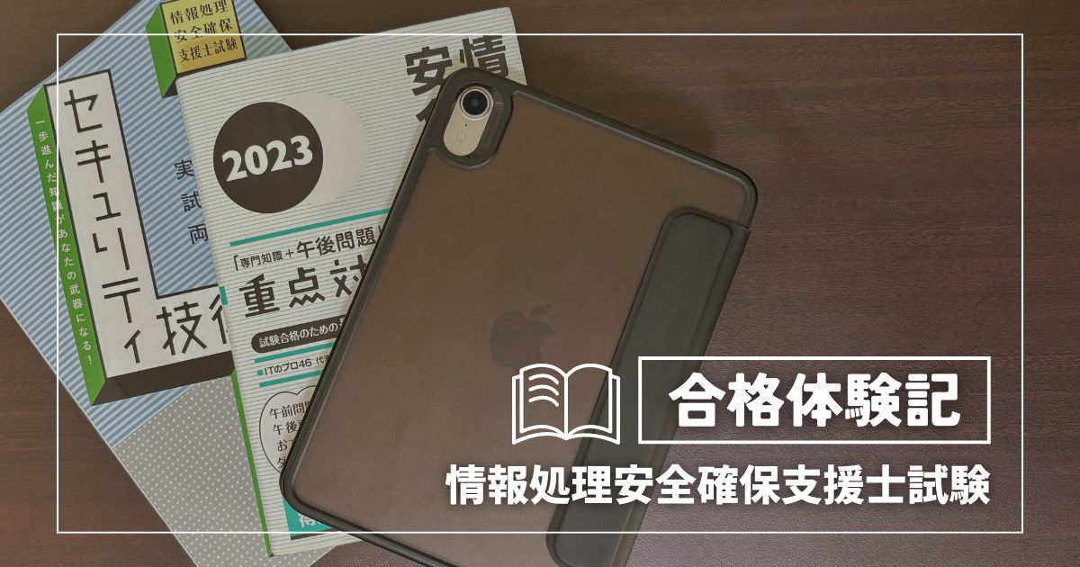 偏差値40が実務経験なしで情報処理安全確保支援士試験に合格した