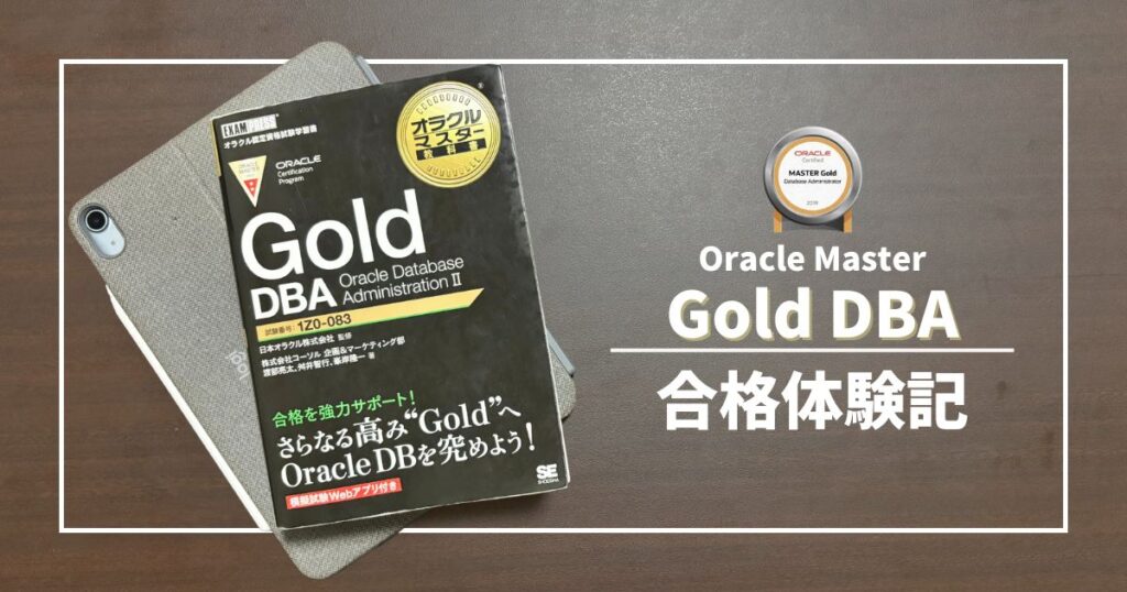 oraclemaster golddba studymethod