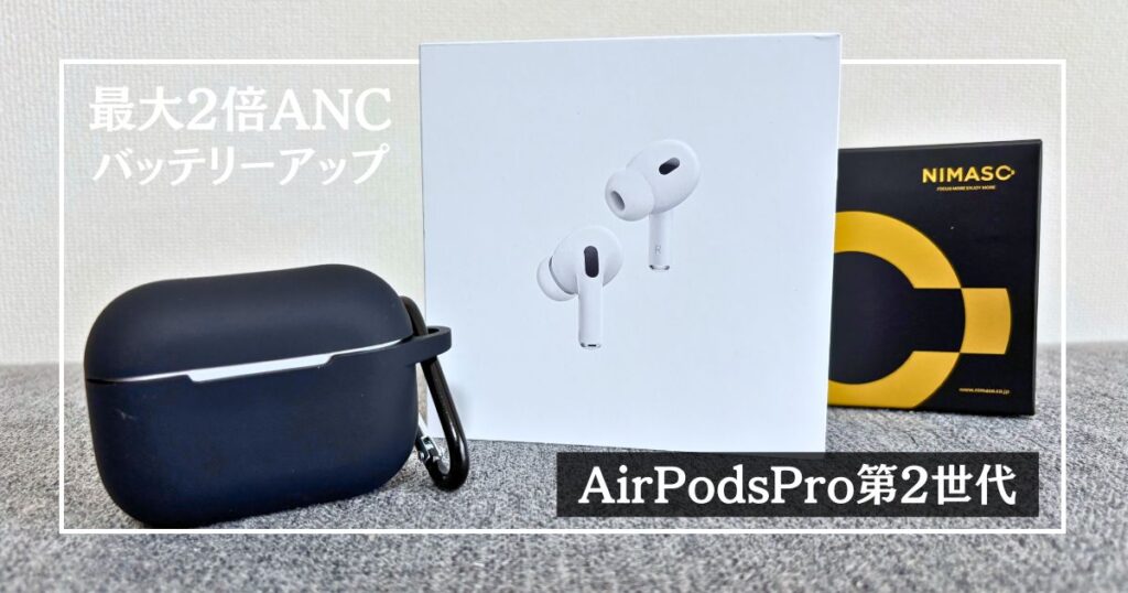airpodspro2　review
